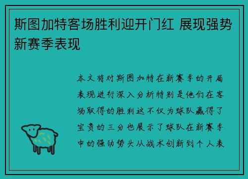 斯图加特客场胜利迎开门红 展现强势新赛季表现