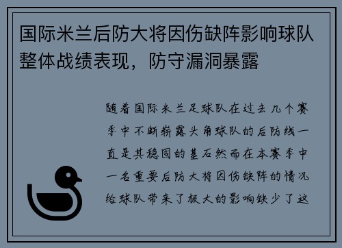 国际米兰后防大将因伤缺阵影响球队整体战绩表现，防守漏洞暴露