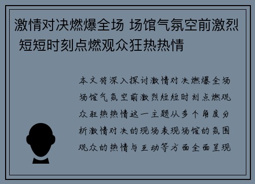 激情对决燃爆全场 场馆气氛空前激烈 短短时刻点燃观众狂热热情