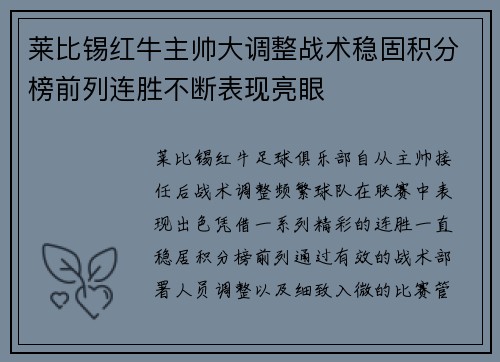 莱比锡红牛主帅大调整战术稳固积分榜前列连胜不断表现亮眼