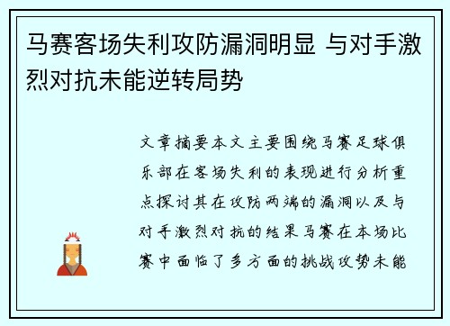 马赛客场失利攻防漏洞明显 与对手激烈对抗未能逆转局势