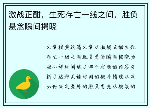 激战正酣，生死存亡一线之间，胜负悬念瞬间揭晓