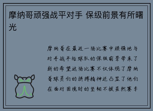 摩纳哥顽强战平对手 保级前景有所曙光