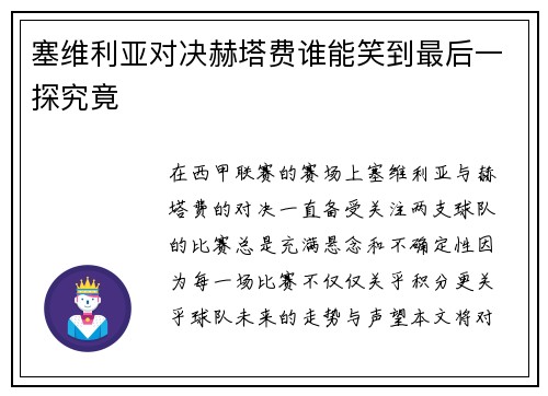 塞维利亚对决赫塔费谁能笑到最后一探究竟