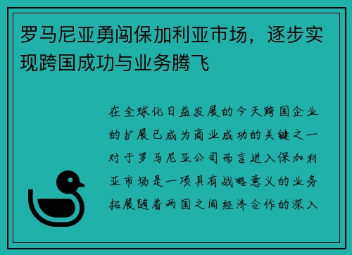 罗马尼亚勇闯保加利亚市场，逐步实现跨国成功与业务腾飞